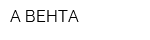 А-ВЕНТА