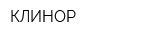 КЛИНОР