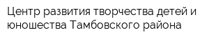 Центр развития творчества детей и юношества Тамбовского района