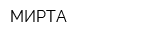 МИРТА