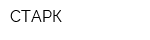 СТАРК