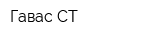 Гавас-СТ