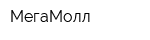 МегаМолл