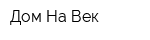 Дом На Век