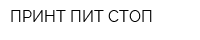 ПРИНТ-ПИТ-СТОП