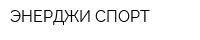 ЭНЕРДЖИ СПОРТ