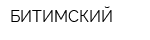 БИТИМСКИЙ