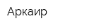 Аркаир