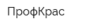 ПрофКрас