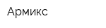Армикс