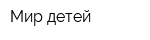 Мир детей