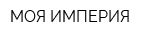 МОЯ ИМПЕРИЯ