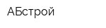 АБстрой