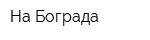 На Бограда