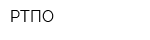 РТПО