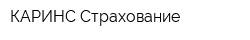 КАРИНС Страхование