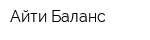 Айти Баланс