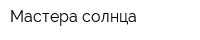 Мастера солнца