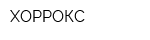 ХОРРОКС