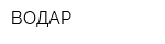 ВОДАР