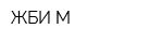 ЖБИ М