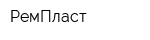 РемПласт
