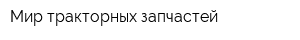Мир тракторных запчастей