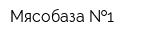 Мясобаза  1