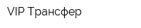 VIP Трансфер