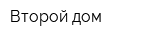 Второй дом