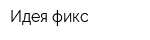 Идея фикс