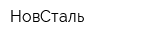 НовСталь