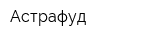 Астрафуд