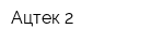 Ацтек 2