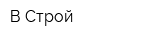 В Строй
