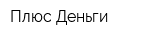 Плюс Деньги
