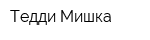 Тедди-Мишка