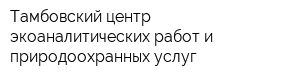 Тамбовский центр экоаналитических работ и природоохранных услуг