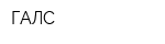 ГАЛС