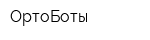 ОртоБоты