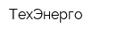 ТехЭнерго
