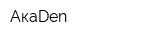 АкаDen