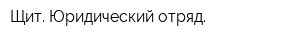 Щит Юридический отряд
