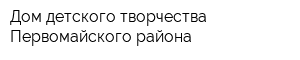 Дом детского творчества Первомайского района