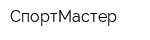 СпортМастер