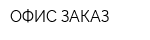 ОФИС-ЗАКАЗ