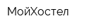 МойХостел