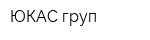 ЮКАС груп