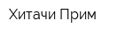 Хитачи Прим