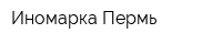 Иномарка Пермь